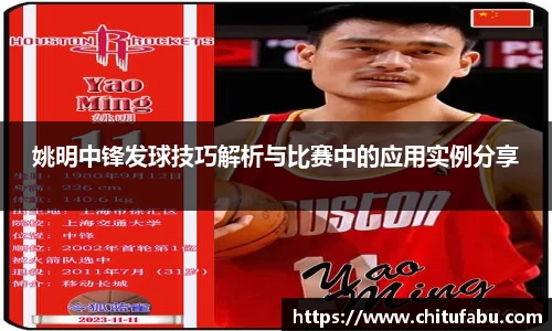 姚明中锋发球技巧解析与比赛中的应用实例分享