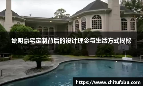 姚明豪宅定制背后的设计理念与生活方式揭秘