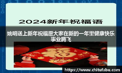 姚明送上新年祝福愿大家在新的一年里健康快乐事业腾飞