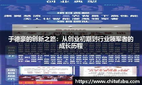 于德豪的创新之路：从创业初期到行业领军者的成长历程