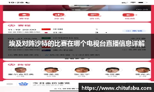 埃及对阵沙特的比赛在哪个电视台直播信息详解