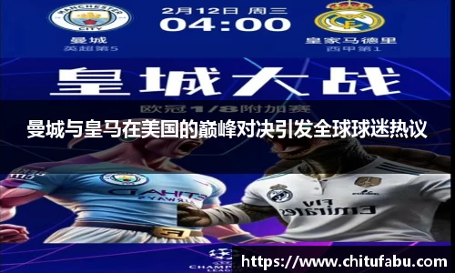 曼城与皇马在美国的巅峰对决引发全球球迷热议