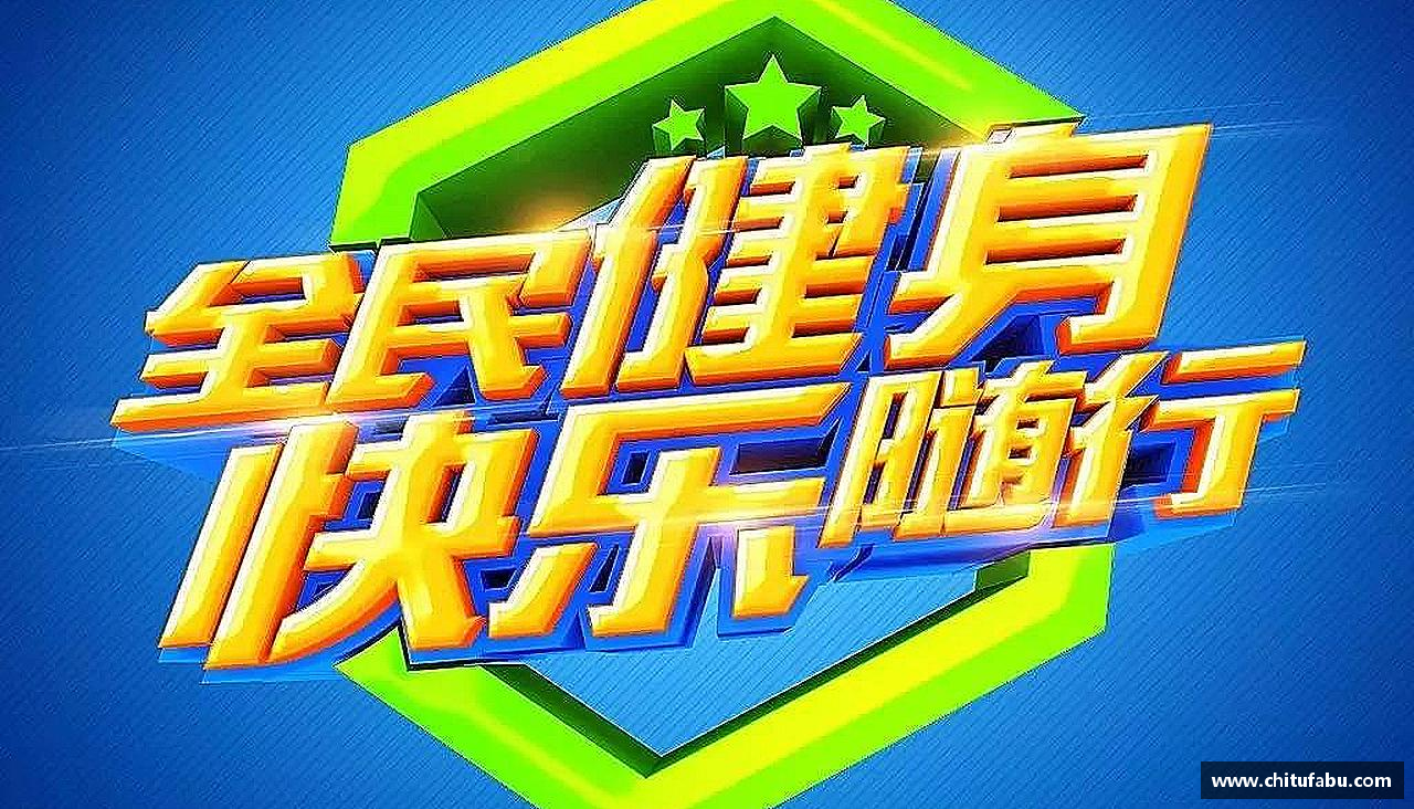 激情火热，精益求精
